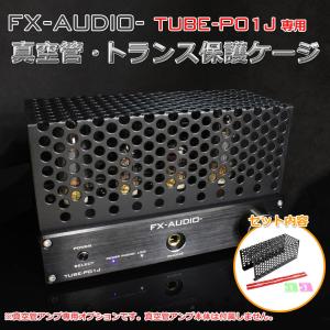 FX-AUDIO- TUBE-P01J専用　真空管・トランス保護ケージ｜nfj