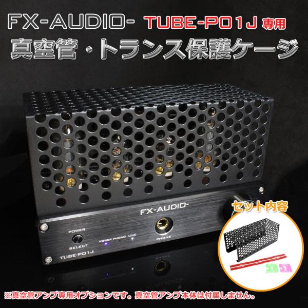 FX-AUDIO- TUBE-P01J専用　真空管・トランス保護ケージ