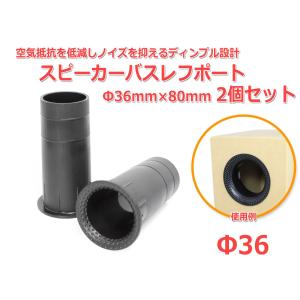 ディンプル設計 樹脂製 スピーカーバスレフポート2個セット Φ36mm×80mm [ブラック]