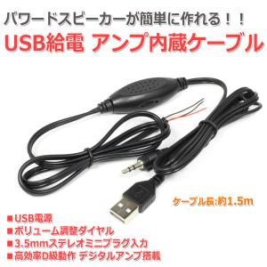 USB給電 デジタルアンプ内蔵オーディオケーブル[1.5m] 3.5mmステレオミニプラグ入力 ボリ...