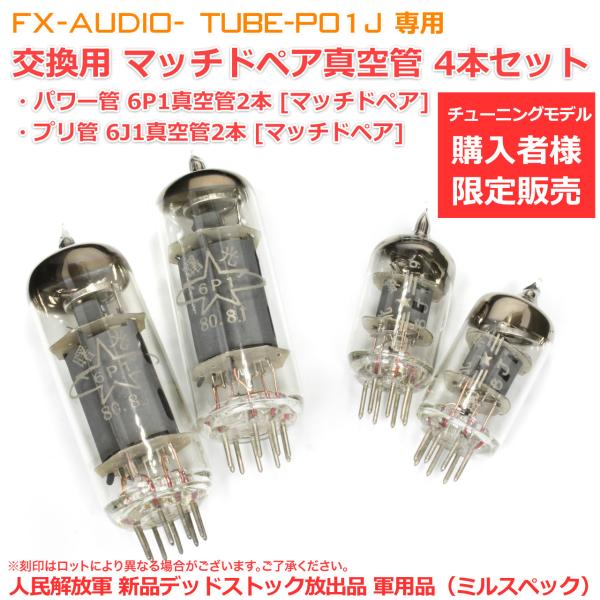 TUBE-P01J 交換用真空管マッチドペア4本セット (6J1真空管2本+6P1真空管2本)[特級...