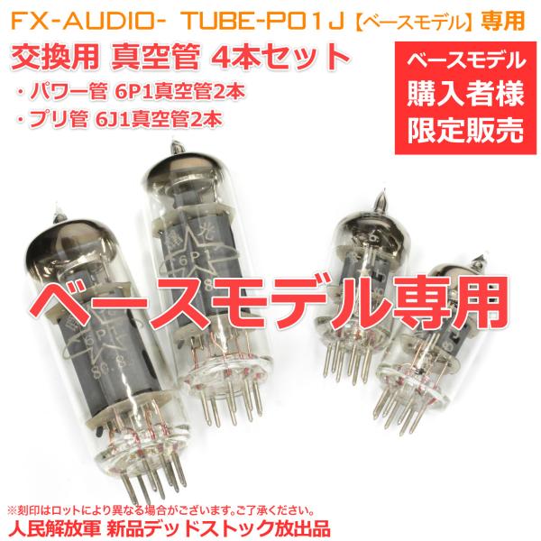TUBE-P01J [ベースモデル用]交換用真空管4本セット (6J1真空管2本+6P1真空管2本)