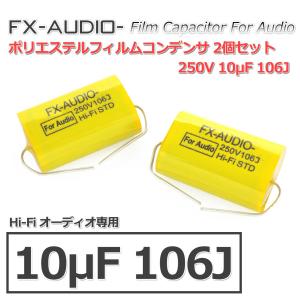 FX-AUDIO- 限定生産製品専用オーディオ用ポリエステルフィルムコンデンサ 250V 10μF ...