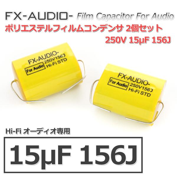FX-AUDIO- 限定生産製品専用オーディオ用ポリエステルフィルムコンデンサ 250V 15μF ...