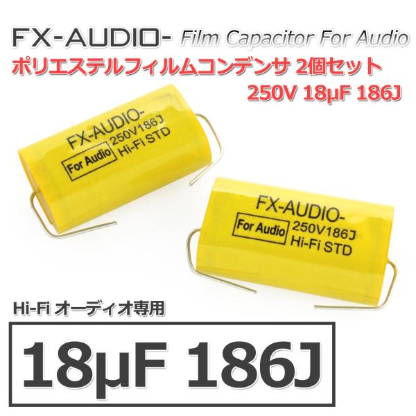 FX-AUDIO- 限定生産製品専用オーディオ用ポリエステルフィルムコンデンサ 250V 18μF ...