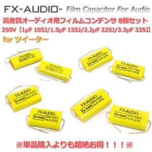 FX-AUDIO- 高音質オーディオ用フィルムコンデンサ ネットワーク ハイパス ツイーター常用帯域セット 250V (1-3.3μF) 4種各2個/計8個セット