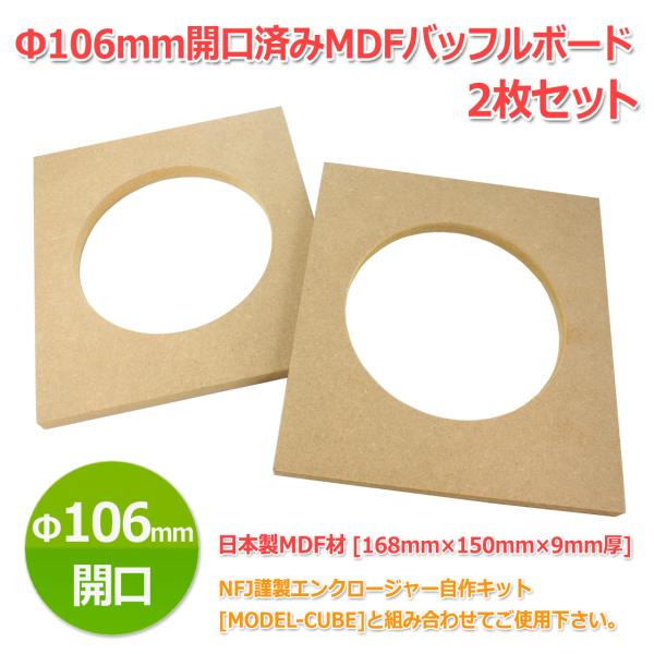 [MODEL-CUBE]Φ106mm開口済MDFバッフルボード[168mm×150mm×9mm厚]2...