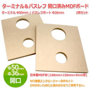 [MODEL-CUBE]ターミナルΦ50mm＆バスレフポートΦ36mm �