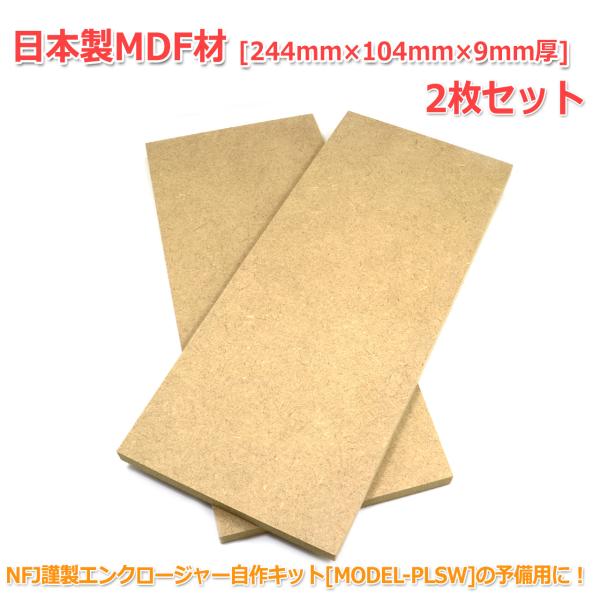日本製MDF材 [244mm×104mm×9mm厚] 2枚セット