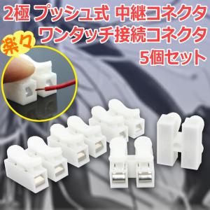 2P[2極] プッシュ式 ワンタッチ 中継コネクタ 接続コネクタ