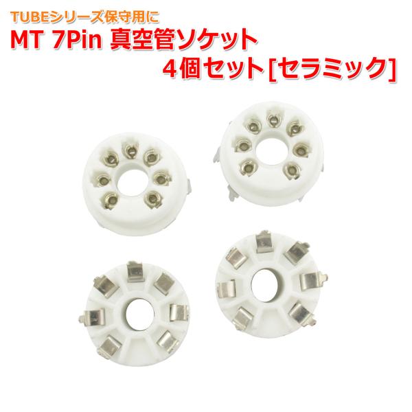MT 7Pin 真空管ソケット 4個セット[セラミック製] MT-7P