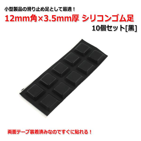 12mm角×3.5mm厚 シリコンゴム足10個セット[黒] 樹脂足 滑り止め 四角 インシュレーター