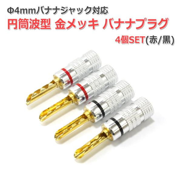 Φ4mm対応 円筒波型 BFA型 金メッキ バナナプラグ 赤黒4個セット スピーカーとアンプの接続に