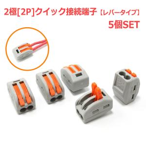 2極[2P] クイック接続端子 5個セット レバータイプ 中継