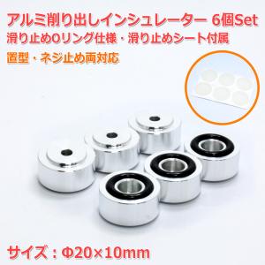 Φ20×10mm●アルミ削り出しインシュレーター6個Set 滑り止めリング付き・滑り止めシート付属 置型・ネジ止め両対応 スピーカー オーディオ