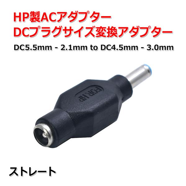 ストレート型 HP製 ACアダプター DCプラグ 変換 アダプター 5.5mm×2.1mm ⇒ 4....