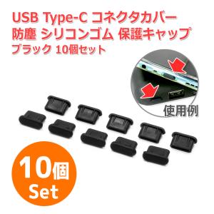 防塵 USB Type-C コネクター カバー 保護 キャップ [ブラック] 10個セット 端子 コネクタ ポート シリコンゴム製 コネクタカバー スマホ｜nfj