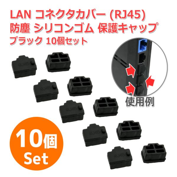 防塵 RJ45 LAN コネクター カバー 保護 キャップ [ブラック] 10個セット 端子 コネク...