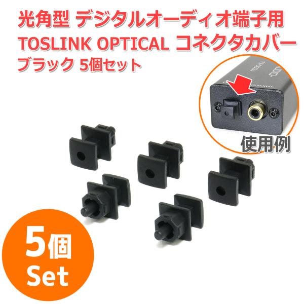 OPTICAL TOSLINK トスリンク 光 角型 コネクター カバー 保護 キャップ [ブラック...