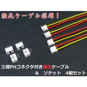 強化タイプ◆3Pin 2.00mmピッチ PHコネクタ+ケーブル各4個セット