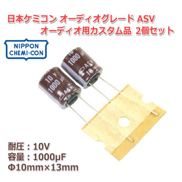 日本ケミコン 日ケミ オーディオグレード ASV オーディオ用カスタム品 電解コンデンサ 10V/1...