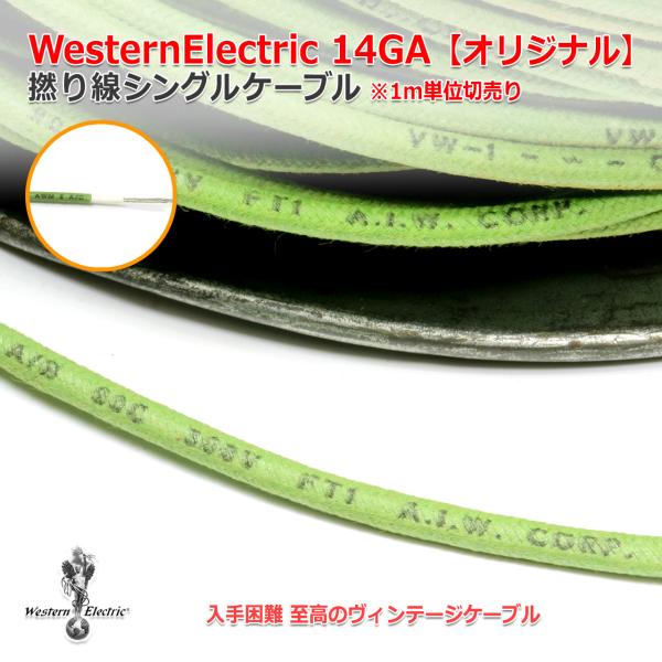 WesternElectric 撚線 14GA[オリジナル] ビンテージケーブル1m単位切売 ウエス...