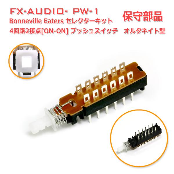 FX-AUDIO- PW-1用/Bonneville Eaters セレクターキット用 保守部品 4...