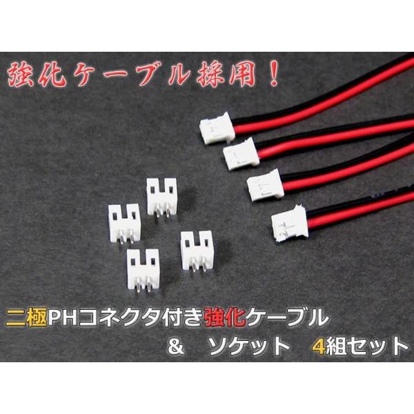 強化タイプ◇2Pin 2.00mmピッチ PHコネクタ+ケーブル各4個セット