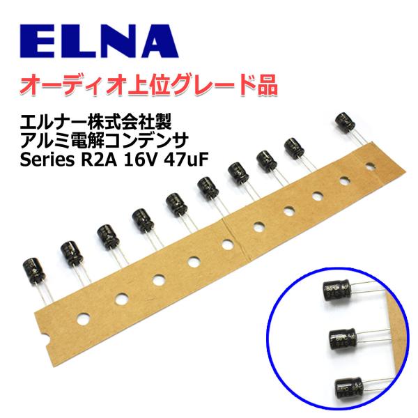 ELNAオーディオ最上位小型品R2A[PURECAP]16V/47μF/電解コン10個