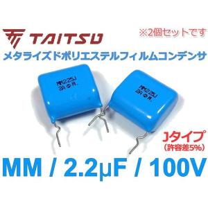 タイツウ METフィルムコンデンサ MM x2個組 100V/2.2μF/15mm幅