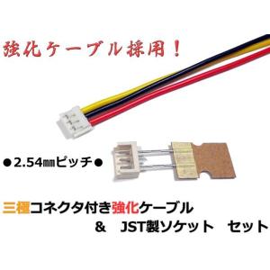 2.54mmピッチJST製三極ソケット+コネクタ付き強化ケーブルセット