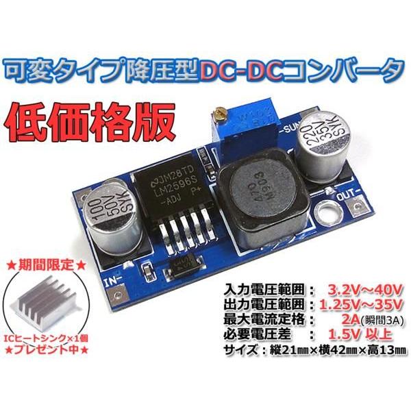 最安 1.25V-35V 可変DC-DC降圧コンバーター 低価格版/高効率