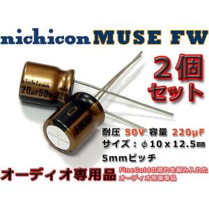 nichicon製 コンデンサ MUSE FW 50V 220μF 二本組 オーディオ用