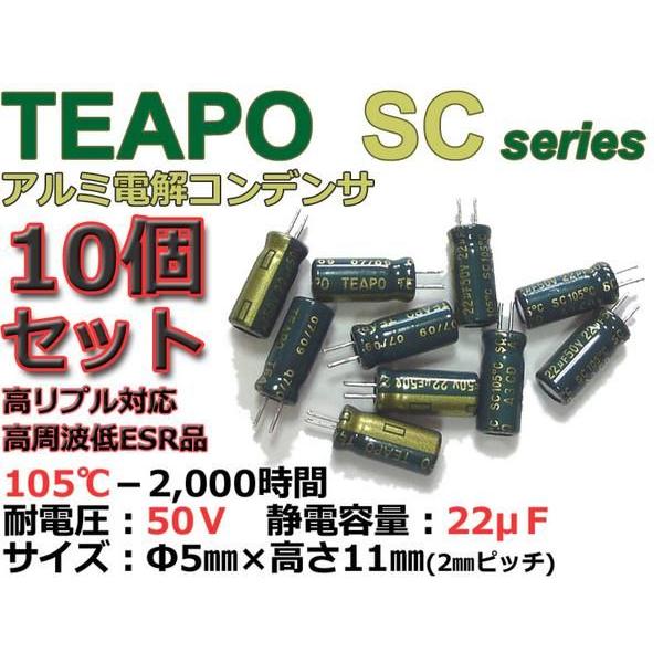 Teapo製 SC 50V/22μF 電解コンデンサ10個セット/低ESR高リプル
