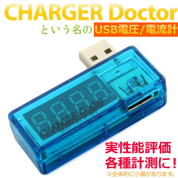 CHARGER Doctor という名のUSB電圧/電流計 [スマホ、充電器の点検等に！USB電源チ...