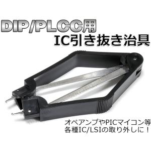 便利工具☆DIP/PLCC IC 引き抜き治具 オペアンプやPICマイコン取り外しの効率化に便利な引き抜き工具！｜nfj