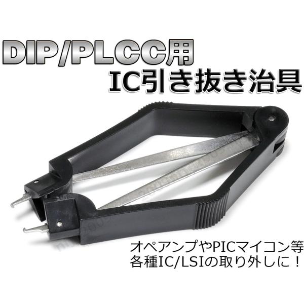 便利工具☆DIP/PLCC IC 引き抜き治具 オペアンプやPICマイコン取り外しの効率化に便利な引...