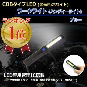 COBタイプLED ワークライト ハンディライト [ブルー] マグネット付き