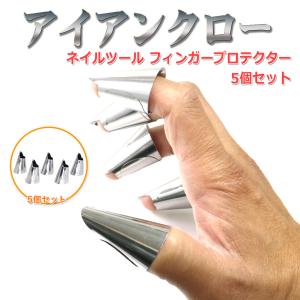 アイアンクロー 簡易付け爪 鉄の爪 フィンガーガード ネイルツール 指ガード フィンガープロテクター ネイルプロテクター 5個セット