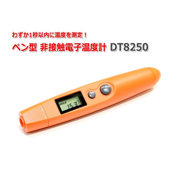 ペン型 赤外線温度計 非接触電子温度計 DT8250