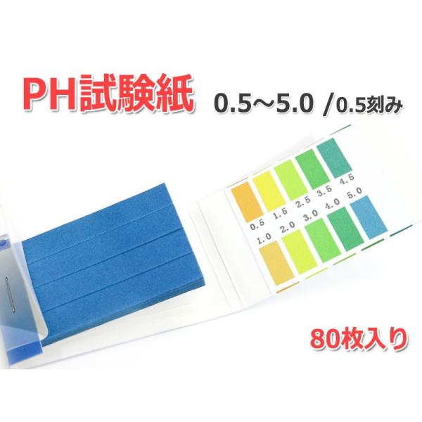 万能pH試験紙 1セット80枚入り [pH：0.5-5.0]酸性(0.5刻み)の精密タイプ！リトマス...