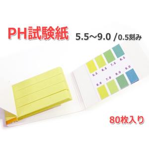万能pH試験紙 1セット80枚入り [pH：5.5-9.0]弱酸性、中性、弱アルカリ性の精密タイプ！リトマス試験紙