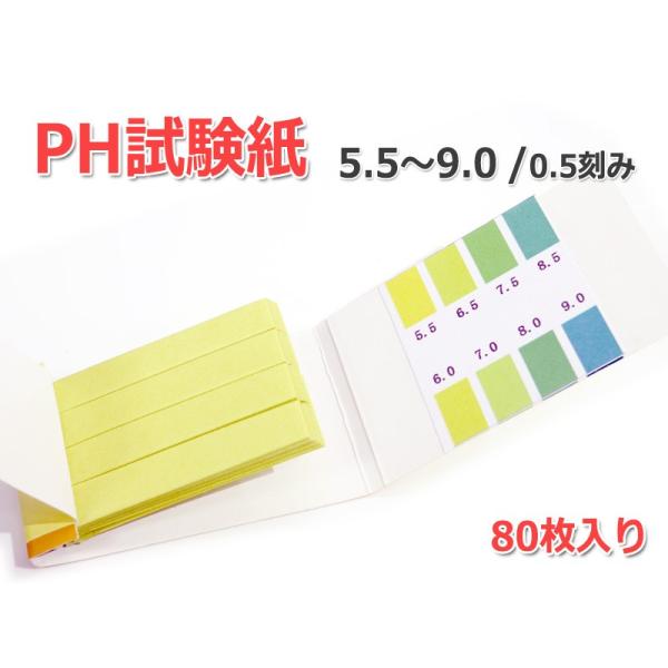 万能pH試験紙 1セット80枚入り [pH：5.5-9.0]弱酸性、中性、弱アルカリ性の精密タイプ！...