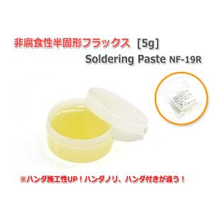 非腐食性半固形フラックス5g Soldering Paste NF-19Rはんだペースト