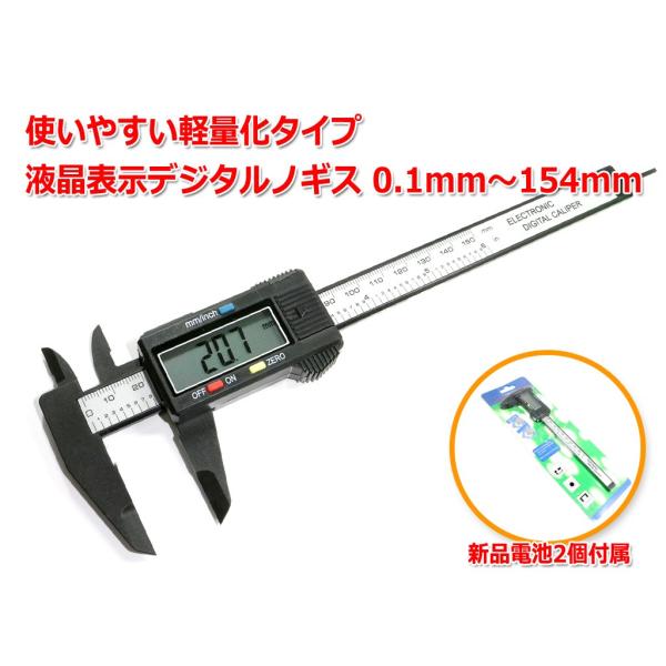 『メール便OK』カーボン軽量化タイプ 液晶表示デジタルノギス 0.1mm-154mm 予備電池付属