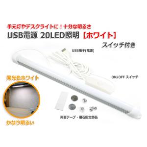 『アウトレット特価』SMD型LED20灯 USB接続LED照明『ホワイト』アルミバータイプ(スイッチ付)