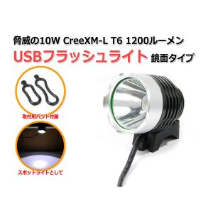 脅威の10W USBフラッシュライト CreeXM-L T6 1200ルーメン『鏡面タイプ』
