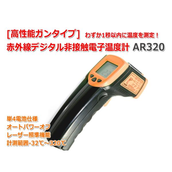 赤外線デジタル非接触温度計 AR320[高性能ガンタイプ]MAX320℃ 単4電池仕様