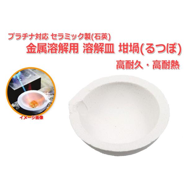 プラチナ対応セラミック製(石英)溶解皿 金属溶解用 高耐久・高耐熱 皿チョコ 坩堝