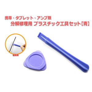 『青』携帯・タブレット・アンプ類 ケース分解修理用プラスチックオープナーセット(棒型+ピック型)